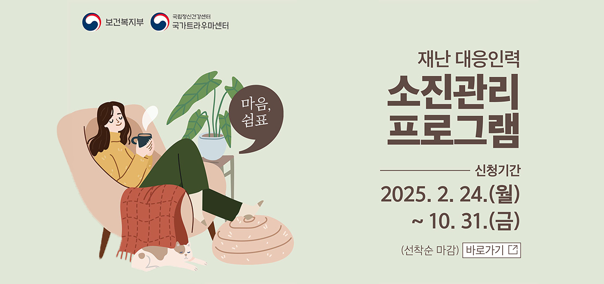 재난 대응인력 소진관리 프로그램