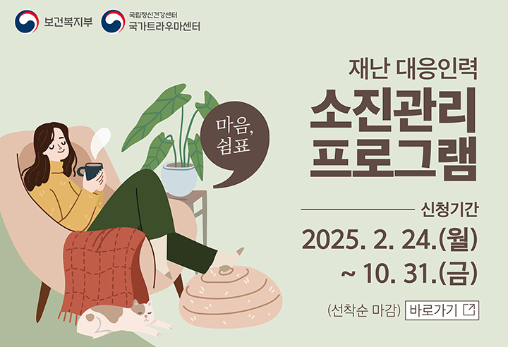 재난 대응인력 소진관리 프로그램