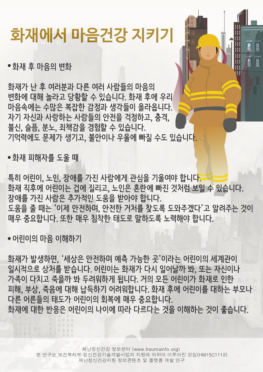 화재에서 마음건강 지키기