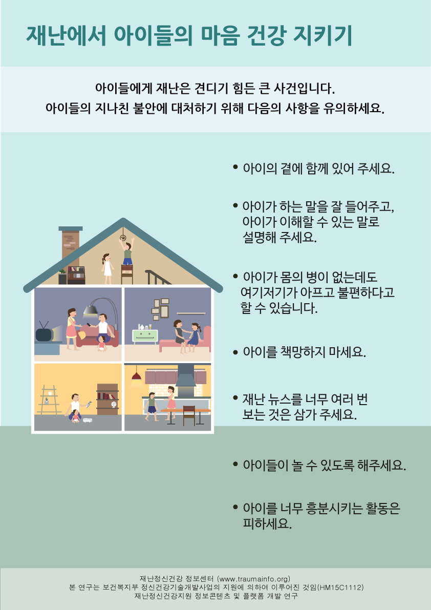 재난에서 아이들의 마음 건강 지키기