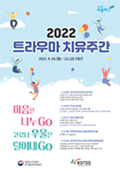 2022 트라우마 치유주간 포스터