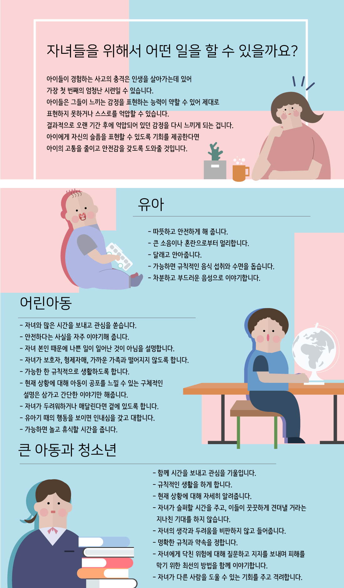 재난을 경험한 자녀들을 둔 보모를 위한 팁