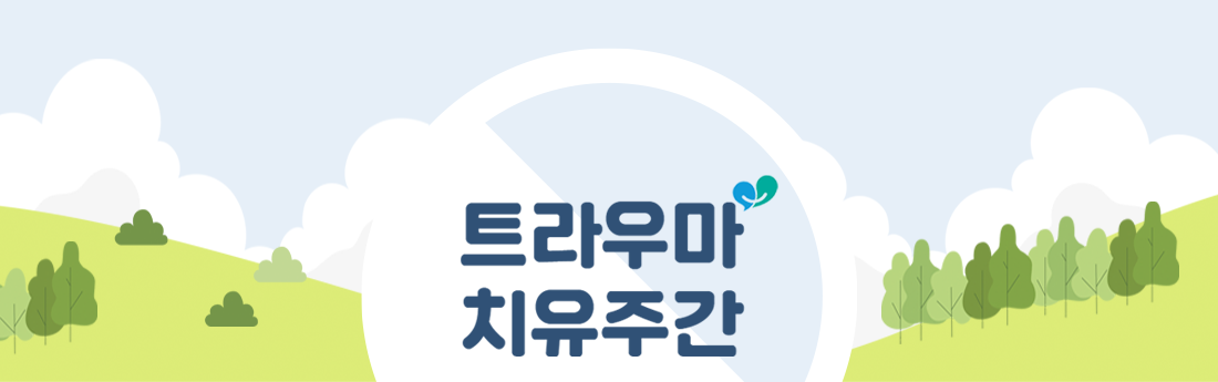 트라우마 치유주간