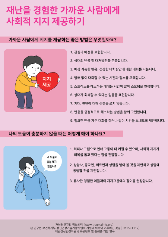 재난을 경험한 가까운 사람에게 사회적 지지 제공하기