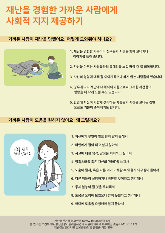 재난을 경험한 가까운 사람에게 사회적 지지 제공하기