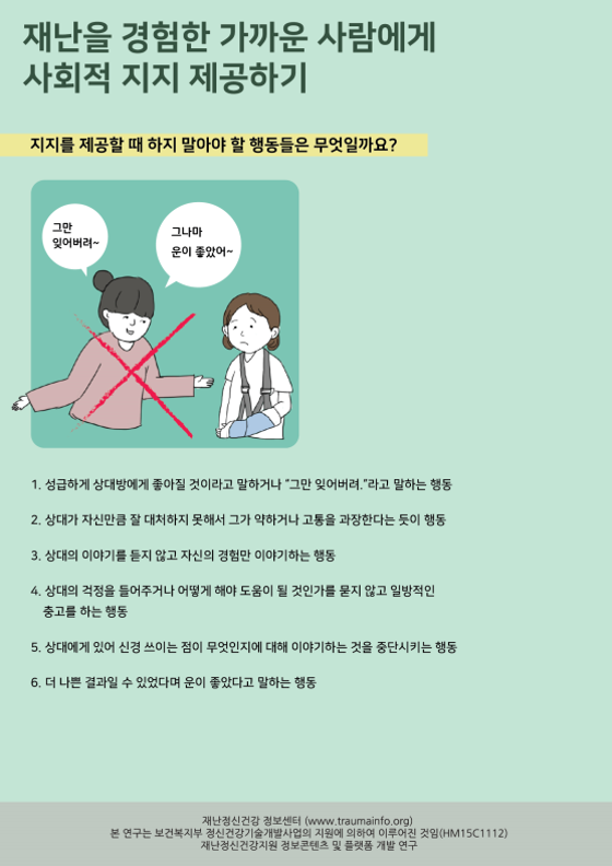 재난을 경험한 가까운 사람에게 사회적 지지 제공하기