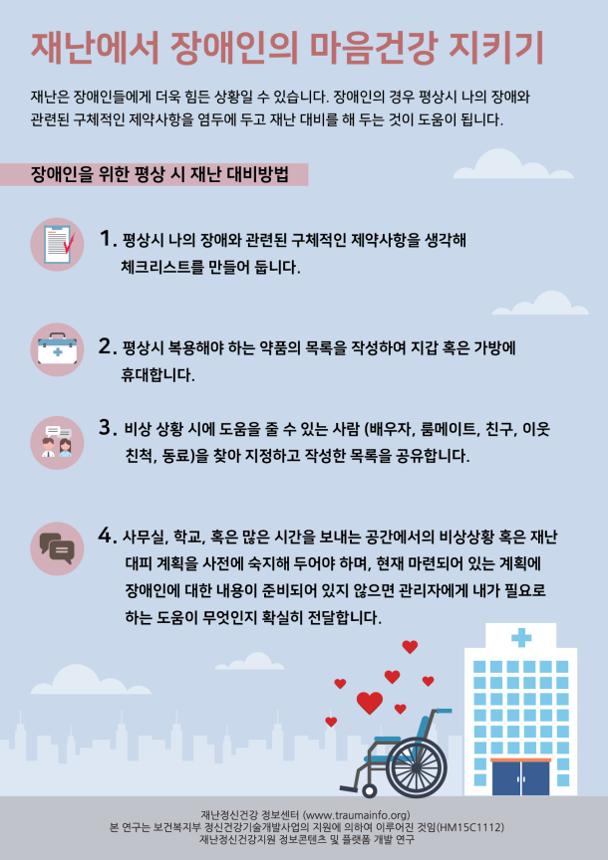 재난에서 장애인의 마음건강 지키기