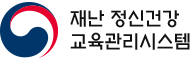 재난 정신건강 교육관리시스템