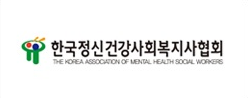 한국정신건강사회복지사협회