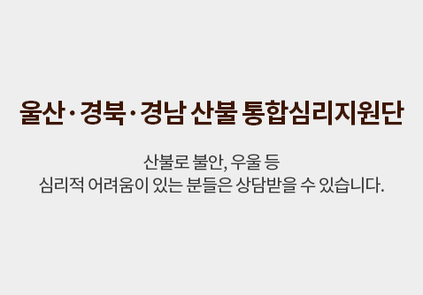 울산·경북·경남 산불 통합심리지원단