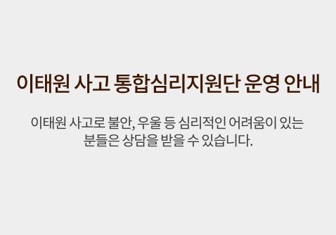 이태원 사고 통합심리지원단 운영 안내