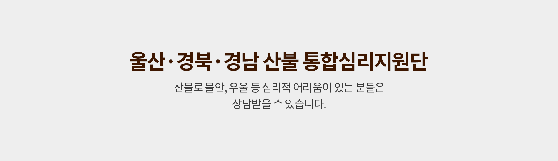 울산·경북·경남 산불 통합심리지원단