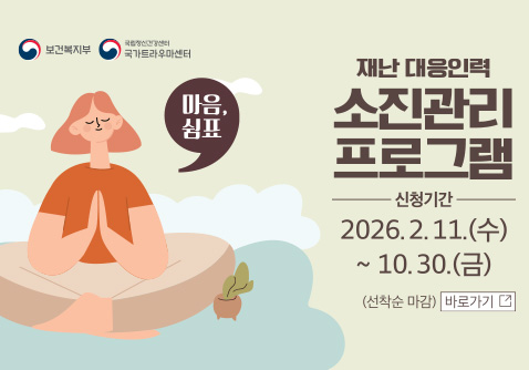 재난 대응인력 소진관리프로그램 신청하실 수 있습니다.